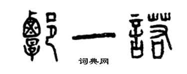 曾庆福谭一诺篆书个性签名怎么写