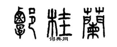 曾庆福谭桂兰篆书个性签名怎么写