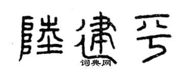 曾庆福陆建平篆书个性签名怎么写
