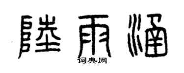 曾庆福陆雨涵篆书个性签名怎么写