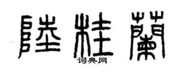 曾庆福陆桂兰篆书个性签名怎么写