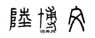 曾庆福陆博文篆书个性签名怎么写