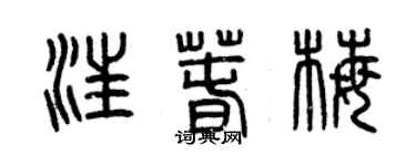 曾庆福汪春梅篆书个性签名怎么写