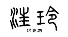 曾庆福汪玲篆书个性签名怎么写