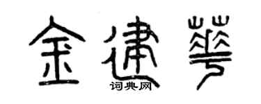 曾庆福金建华篆书个性签名怎么写