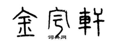 曾庆福金宇轩篆书个性签名怎么写