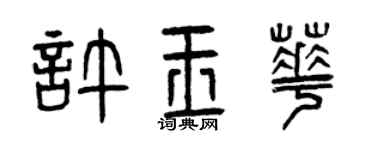 曾庆福许玉华篆书个性签名怎么写