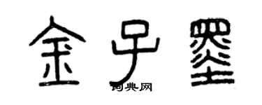 曾庆福金子墨篆书个性签名怎么写
