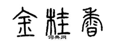 曾庆福金桂香篆书个性签名怎么写