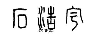 曾庆福石浩宇篆书个性签名怎么写