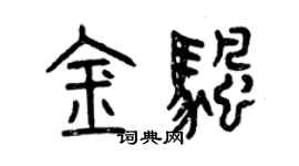 曾庆福金帆篆书个性签名怎么写