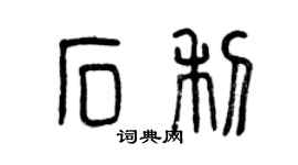 曾庆福石利篆书个性签名怎么写