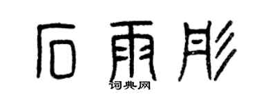 曾庆福石雨彤篆书个性签名怎么写