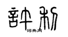 曾庆福许利篆书个性签名怎么写