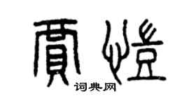 曾庆福贾凯篆书个性签名怎么写