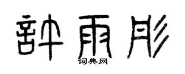曾庆福许雨彤篆书个性签名怎么写