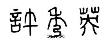 曾庆福许秀英篆书个性签名怎么写