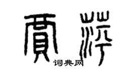 曾庆福贾萍篆书个性签名怎么写