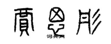 曾庆福贾思彤篆书个性签名怎么写