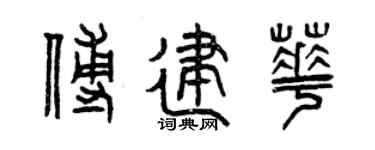 曾庆福傅建华篆书个性签名怎么写