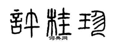 曾庆福许桂珍篆书个性签名怎么写