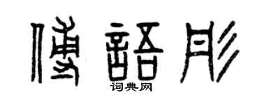 曾庆福傅语彤篆书个性签名怎么写
