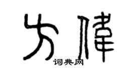 曾庆福方伟篆书个性签名怎么写