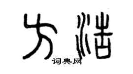 曾庆福方浩篆书个性签名怎么写