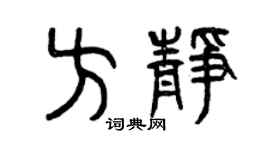 曾庆福方静篆书个性签名怎么写