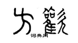 曾庆福方欢篆书个性签名怎么写