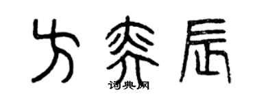 曾庆福方奕辰篆书个性签名怎么写