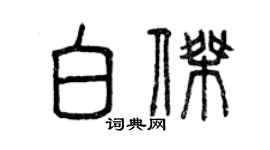 曾庆福白杰篆书个性签名怎么写