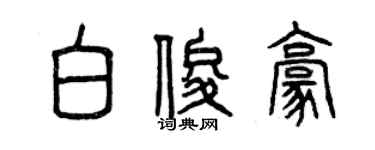 曾庆福白俊豪篆书个性签名怎么写