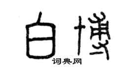 曾庆福白博篆书个性签名怎么写