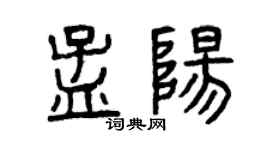 曾庆福孟阳篆书个性签名怎么写