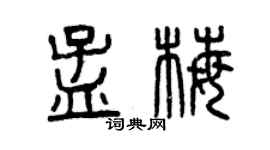 曾庆福孟梅篆书个性签名怎么写