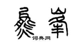 曾庆福熊峰篆书个性签名怎么写