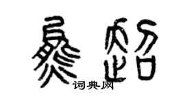 曾庆福熊超篆书个性签名怎么写