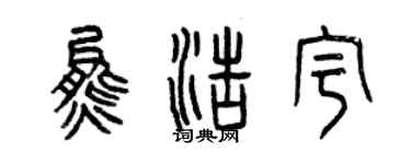 曾庆福熊浩宇篆书个性签名怎么写