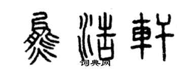 曾庆福熊浩轩篆书个性签名怎么写