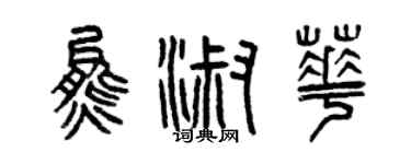 曾庆福熊淑华篆书个性签名怎么写