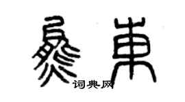 曾庆福熊东篆书个性签名怎么写