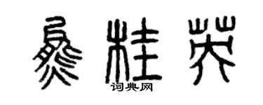 曾庆福熊桂英篆书个性签名怎么写
