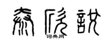 曾庆福秦欣悦篆书个性签名怎么写