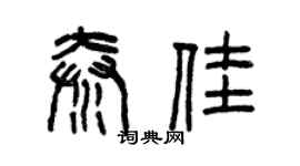 曾庆福秦佳篆书个性签名怎么写