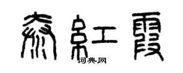 曾庆福秦红霞篆书个性签名怎么写