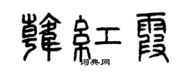 曾庆福韩红霞篆书个性签名怎么写