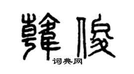 曾庆福韩俊篆书个性签名怎么写