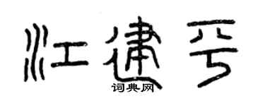 曾庆福江建平篆书个性签名怎么写