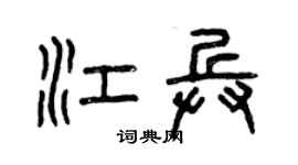 曾庆福江兵篆书个性签名怎么写